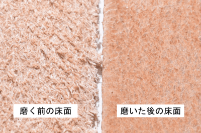 磨く前の床面と磨いた後の床面の比較