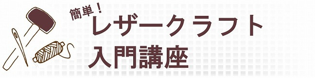レザークラフト入門講座